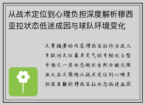 从战术定位到心理负担深度解析穆西亚拉状态低迷成因与球队环境变化
