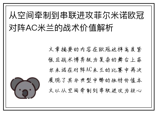从空间牵制到串联进攻菲尔米诺欧冠对阵AC米兰的战术价值解析 从空间牵制到串联进攻菲尔米诺欧冠对阵AC米兰的战术价值解析