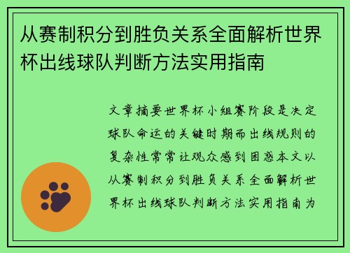 从赛制积分到胜负关系全面解析世界杯出线球队判断方法实用指南
