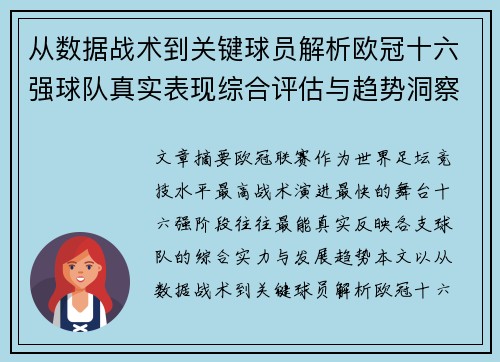 从数据战术到关键球员解析欧冠十六强球队真实表现综合评估与趋势洞察 从数据战术到关键球员解析欧冠十六强球队真实表现综合评估与趋势洞察