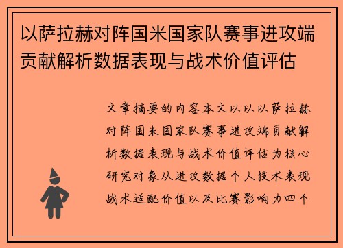 以萨拉赫对阵国米国家队赛事进攻端贡献解析数据表现与战术价值评估 以萨拉赫对阵国米国家队赛事进攻端贡献解析数据表现与战术价值评估