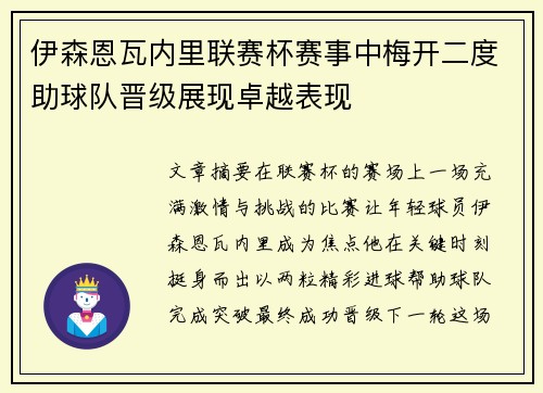 伊森恩瓦内里联赛杯赛事中梅开二度助球队晋级展现卓越表现 伊森恩瓦内里联赛杯赛事中梅开二度助球队晋级展现卓越表现