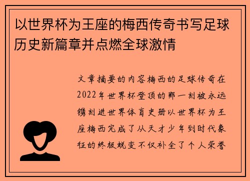 以世界杯为王座的梅西传奇书写足球历史新篇章并点燃全球激情 以世界杯为王座的梅西传奇书写足球历史新篇章并点燃全球激情