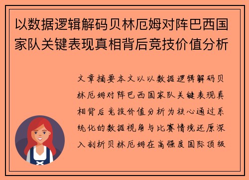 以数据逻辑解码贝林厄姆对阵巴西国家队关键表现真相背后竞技价值分析
