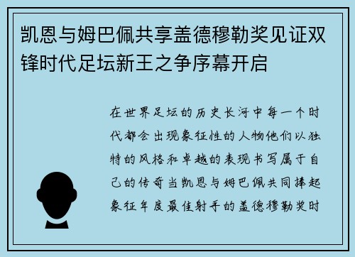 凯恩与姆巴佩共享盖德穆勒奖见证双锋时代足坛新王之争序幕开启 凯恩与姆巴佩共享盖德穆勒奖见证双锋时代足坛新王之争序幕开启