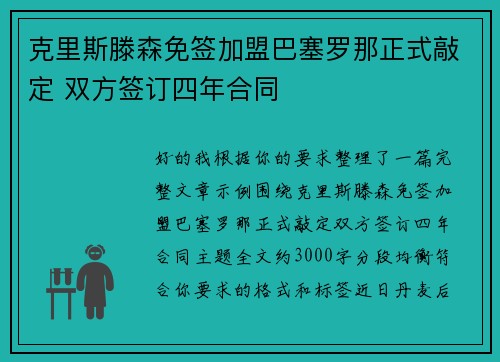 克里斯滕森免签加盟巴塞罗那正式敲定 双方签订四年合同
