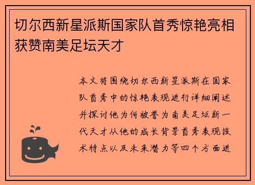 切尔西新星派斯国家队首秀惊艳亮相获赞南美足坛天才