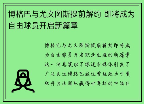 博格巴与尤文图斯提前解约 即将成为自由球员开启新篇章