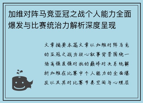 加维对阵马竞亚冠之战个人能力全面爆发与比赛统治力解析深度呈现 加维对阵马竞亚冠之战个人能力全面爆发与比赛统治力解析深度呈现