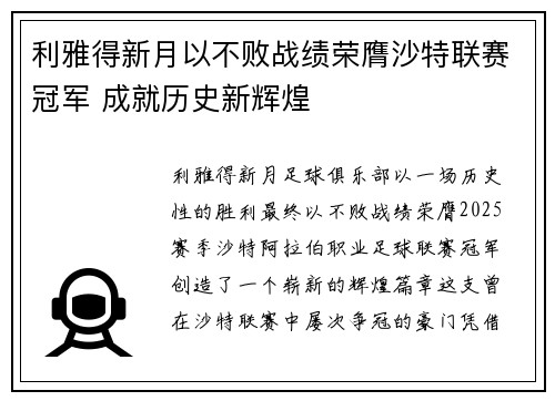 利雅得新月以不败战绩荣膺沙特联赛冠军 成就历史新辉煌