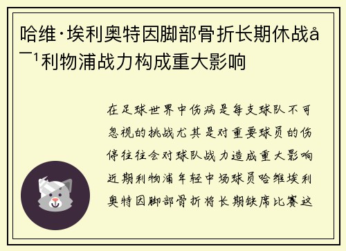 哈维·埃利奥特因脚部骨折长期休战对利物浦战力构成重大影响