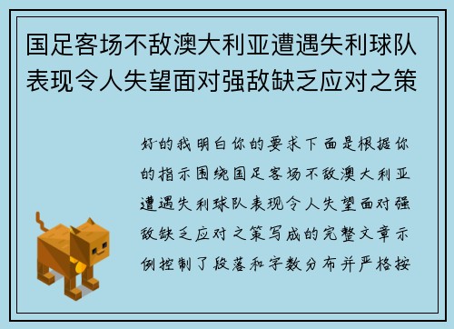 国足客场不敌澳大利亚遭遇失利球队表现令人失望面对强敌缺乏应对之策 国足客场不敌澳大利亚遭遇失利球队表现令人失望面对强敌缺乏应对之策