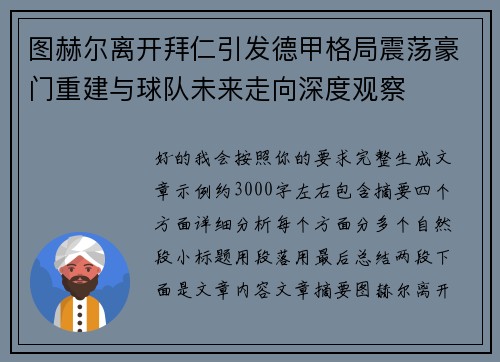 图赫尔离开拜仁引发德甲格局震荡豪门重建与球队未来走向深度观察