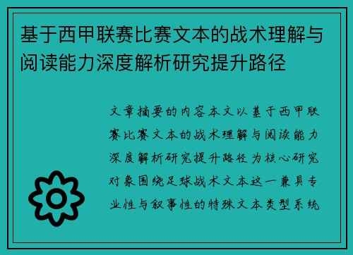 基于西甲联赛比赛文本的战术理解与阅读能力深度解析研究提升路径 基于西甲联赛比赛文本的战术理解与阅读能力深度解析研究提升路径