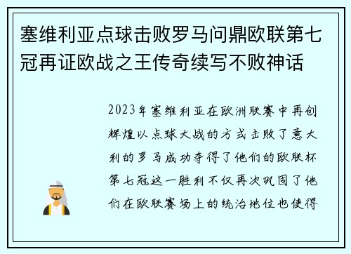 塞维利亚点球击败罗马问鼎欧联第七冠再证欧战之王传奇续写不败神话 塞维利亚点球击败罗马问鼎欧联第七冠再证欧战之王传奇续写不败神话