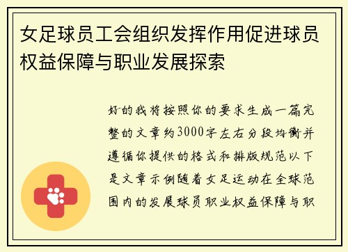 女足球员工会组织发挥作用促进球员权益保障与职业发展探索
