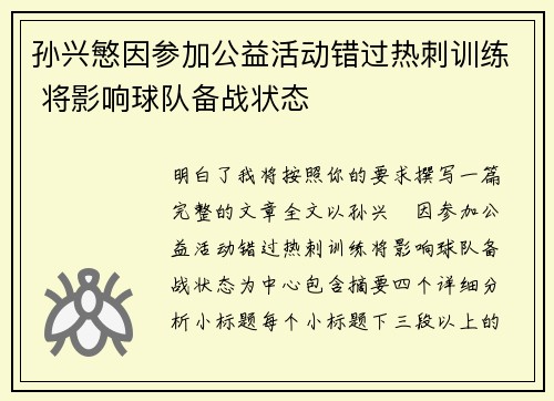 孙兴慜因参加公益活动错过热刺训练 将影响球队备战状态 孙兴慜因参加公益活动错过热刺训练 将影响球队备战状态