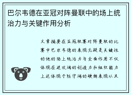 巴尔韦德在亚冠对阵曼联中的场上统治力与关键作用分析