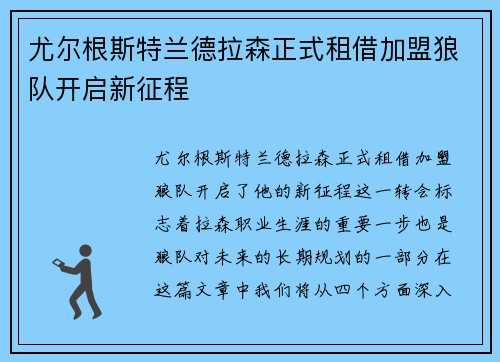 尤尔根斯特兰德拉森正式租借加盟狼队开启新征程