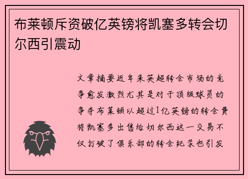 布莱顿斥资破亿英镑将凯塞多转会切尔西引震动