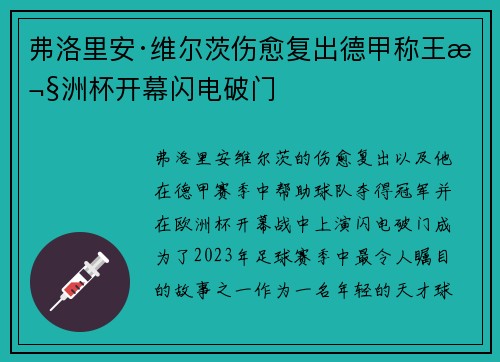 弗洛里安·维尔茨伤愈复出德甲称王欧洲杯开幕闪电破门 弗洛里安·维尔茨伤愈复出德甲称王欧洲杯开幕闪电破门