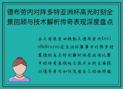 德布劳内对阵多特亚洲杯高光时刻全景回顾与技术解析传奇表现深度盘点 德布劳内对阵多特亚洲杯高光时刻全景回顾与技术解析传奇表现深度盘点