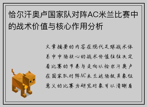 恰尔汗奥卢国家队对阵AC米兰比赛中的战术价值与核心作用分析 恰尔汗奥卢国家队对阵AC米兰比赛中的战术价值与核心作用分析