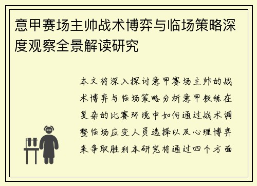 意甲赛场主帅战术博弈与临场策略深度观察全景解读研究 意甲赛场主帅战术博弈与临场策略深度观察全景解读研究