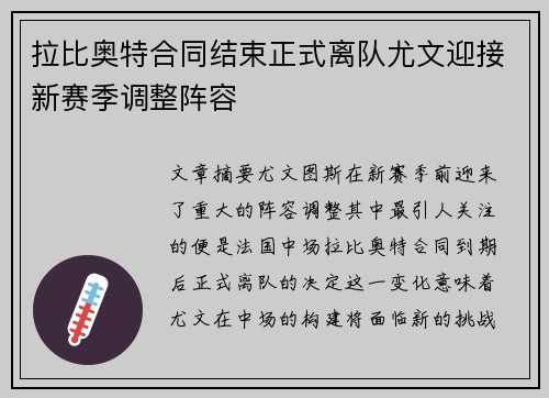 拉比奥特合同结束正式离队尤文迎接新赛季调整阵容 拉比奥特合同结束正式离队尤文迎接新赛季调整阵容