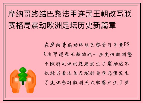 摩纳哥终结巴黎法甲连冠王朝改写联赛格局震动欧洲足坛历史新篇章