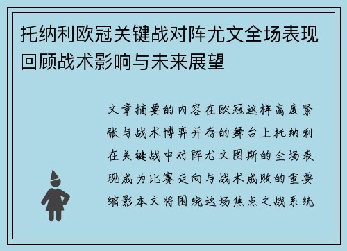 托纳利欧冠关键战对阵尤文全场表现回顾战术影响与未来展望