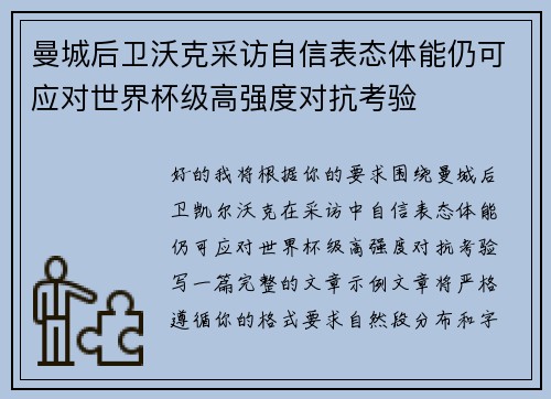 曼城后卫沃克采访自信表态体能仍可应对世界杯级高强度对抗考验 曼城后卫沃克采访自信表态体能仍可应对世界杯级高强度对抗考验