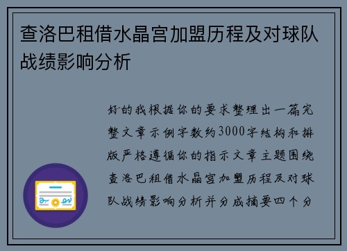 查洛巴租借水晶宫加盟历程及对球队战绩影响分析