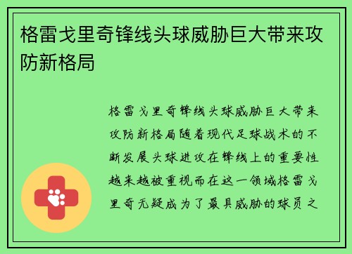 格雷戈里奇锋线头球威胁巨大带来攻防新格局