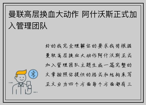 曼联高层换血大动作 阿什沃斯正式加入管理团队