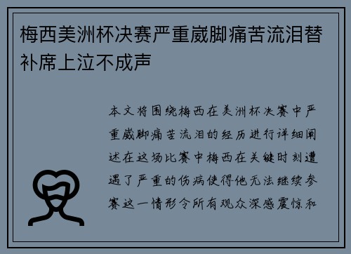 梅西美洲杯决赛严重崴脚痛苦流泪替补席上泣不成声 梅西美洲杯决赛严重崴脚痛苦流泪替补席上泣不成声