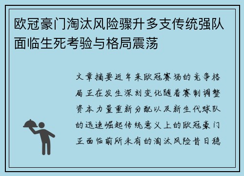 欧冠豪门淘汰风险骤升多支传统强队面临生死考验与格局震荡 欧冠豪门淘汰风险骤升多支传统强队面临生死考验与格局震荡