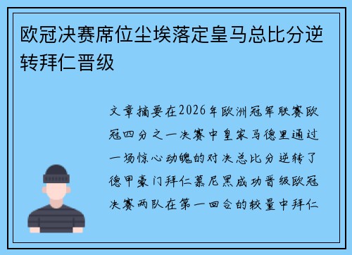 欧冠决赛席位尘埃落定皇马总比分逆转拜仁晋级