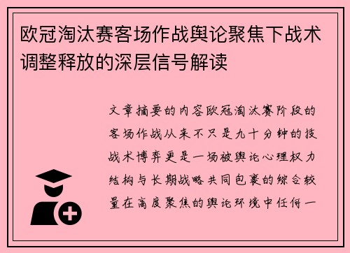 欧冠淘汰赛客场作战舆论聚焦下战术调整释放的深层信号解读
