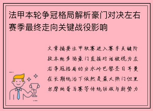 法甲本轮争冠格局解析豪门对决左右赛季最终走向关键战役影响