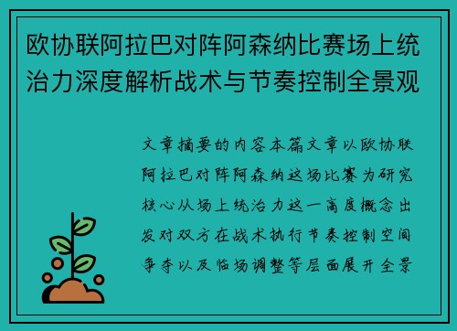 欧协联阿拉巴对阵阿森纳比赛场上统治力深度解析战术与节奏控制全景观察