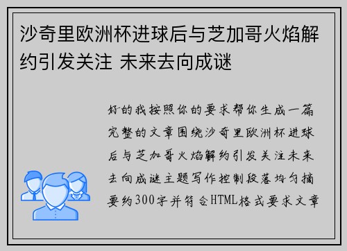 沙奇里欧洲杯进球后与芝加哥火焰解约引发关注 未来去向成谜