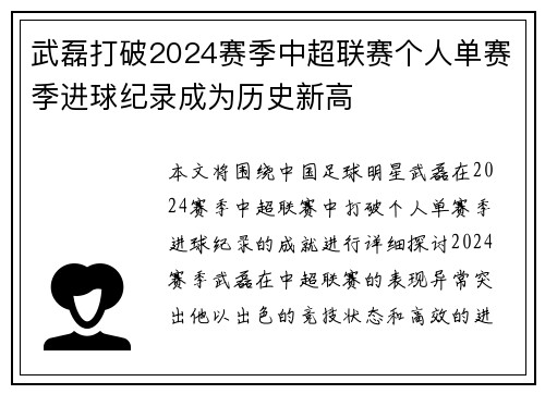 武磊打破2024赛季中超联赛个人单赛季进球纪录成为历史新高 武磊打破2024赛季中超联赛个人单赛季进球纪录成为历史新高