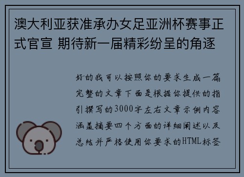 澳大利亚获准承办女足亚洲杯赛事正式官宣 期待新一届精彩纷呈的角逐