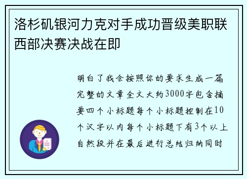 洛杉矶银河力克对手成功晋级美职联西部决赛决战在即 洛杉矶银河力克对手成功晋级美职联西部决赛决战在即