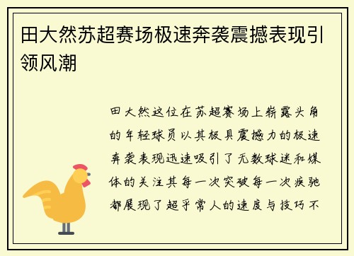 田大然苏超赛场极速奔袭震撼表现引领风潮