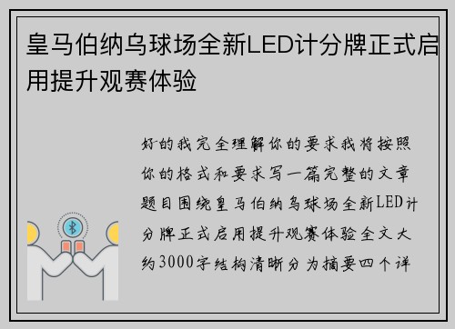 皇马伯纳乌球场全新LED计分牌正式启用提升观赛体验