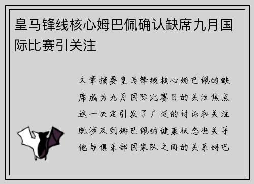 皇马锋线核心姆巴佩确认缺席九月国际比赛引关注