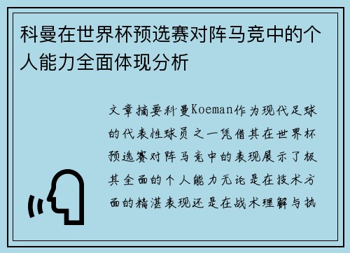 科曼在世界杯预选赛对阵马竞中的个人能力全面体现分析 科曼在世界杯预选赛对阵马竞中的个人能力全面体现分析