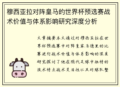 穆西亚拉对阵皇马的世界杯预选赛战术价值与体系影响研究深度分析